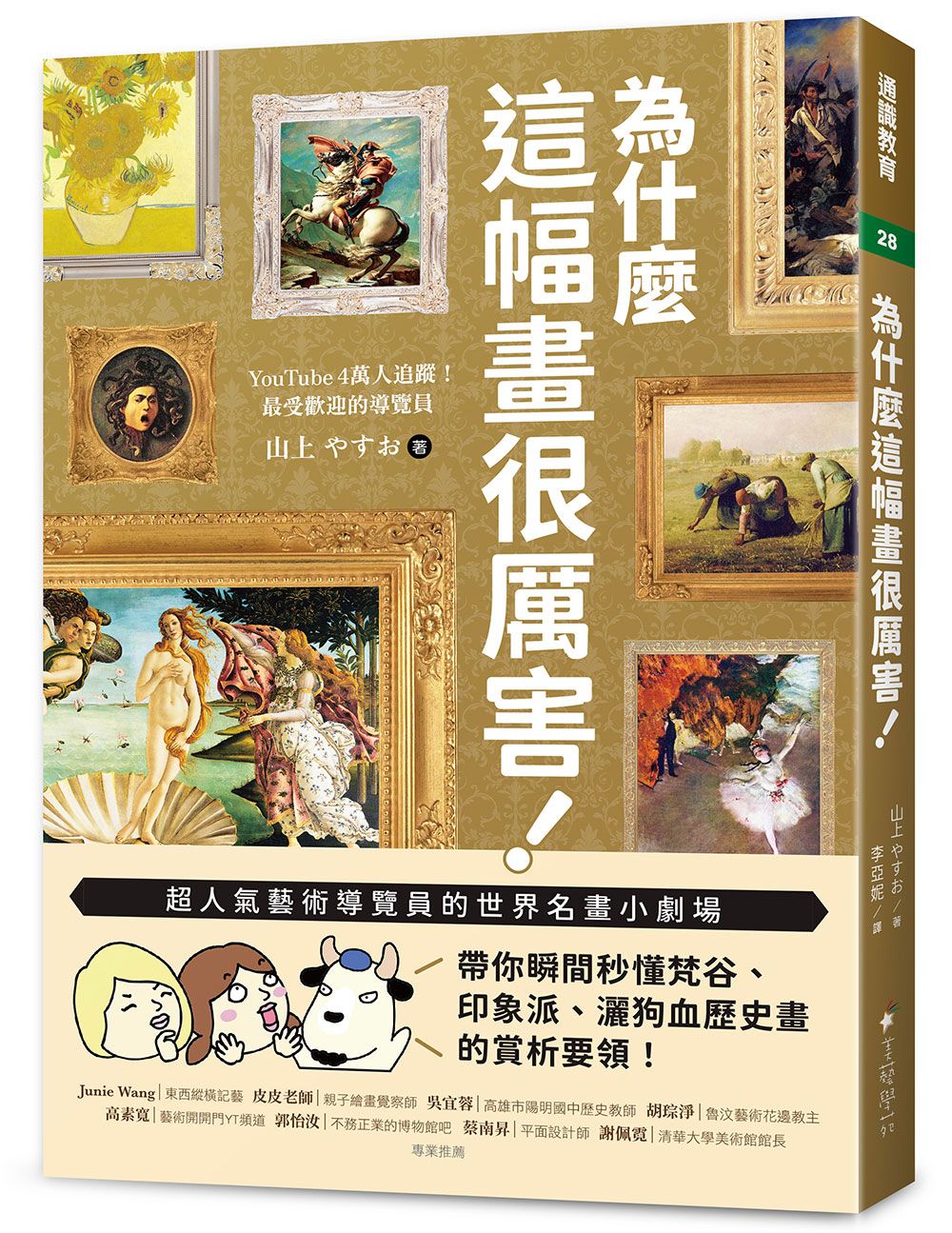 為什麼這幅畫很厲害!: 超人氣藝術導覽員的世界名畫小劇場! 帶你瞬間秒懂梵谷、印象派、灑狗血歷史畫的賞析要領!