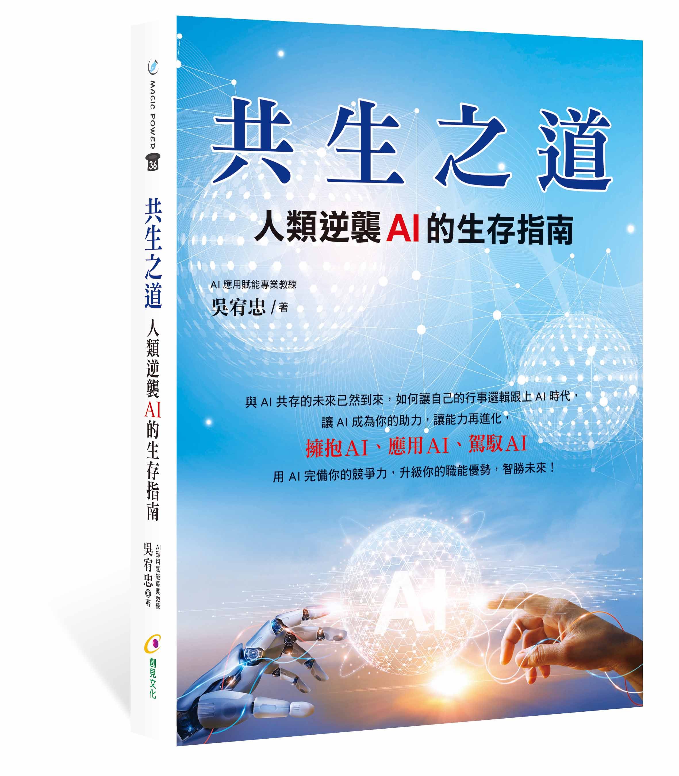 共生之道: 人類逆襲AI的生存指南