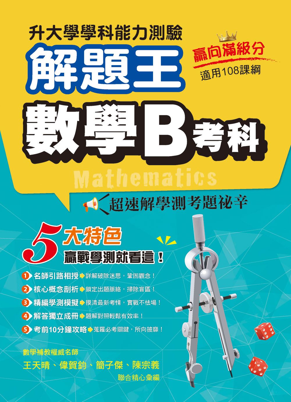 升大學學科測驗解題王: 數學B考科 (115年/108課綱)