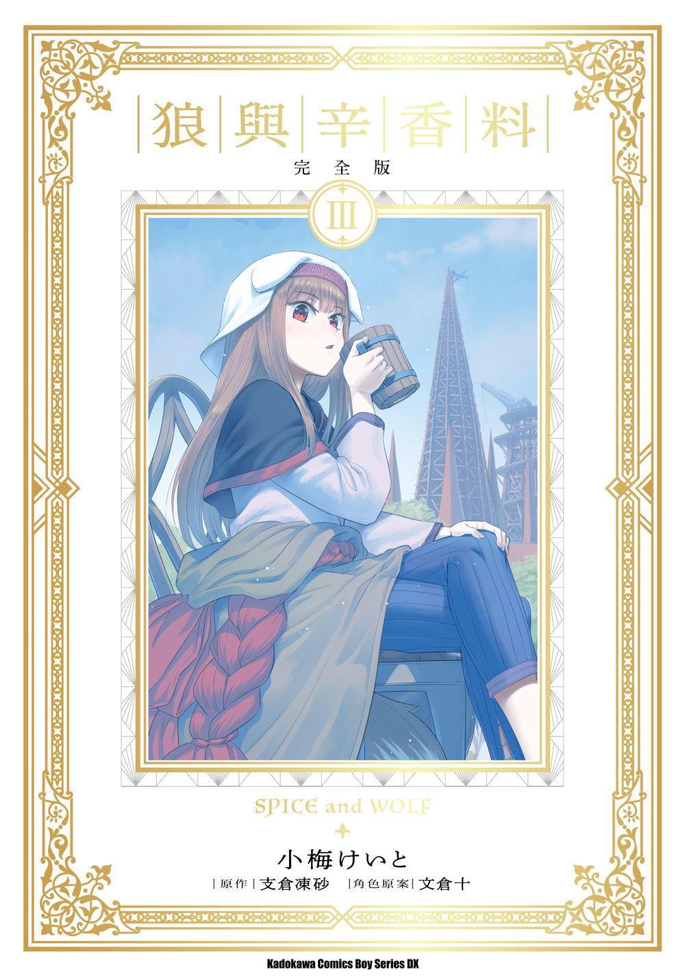 狼與辛香料完全版 3