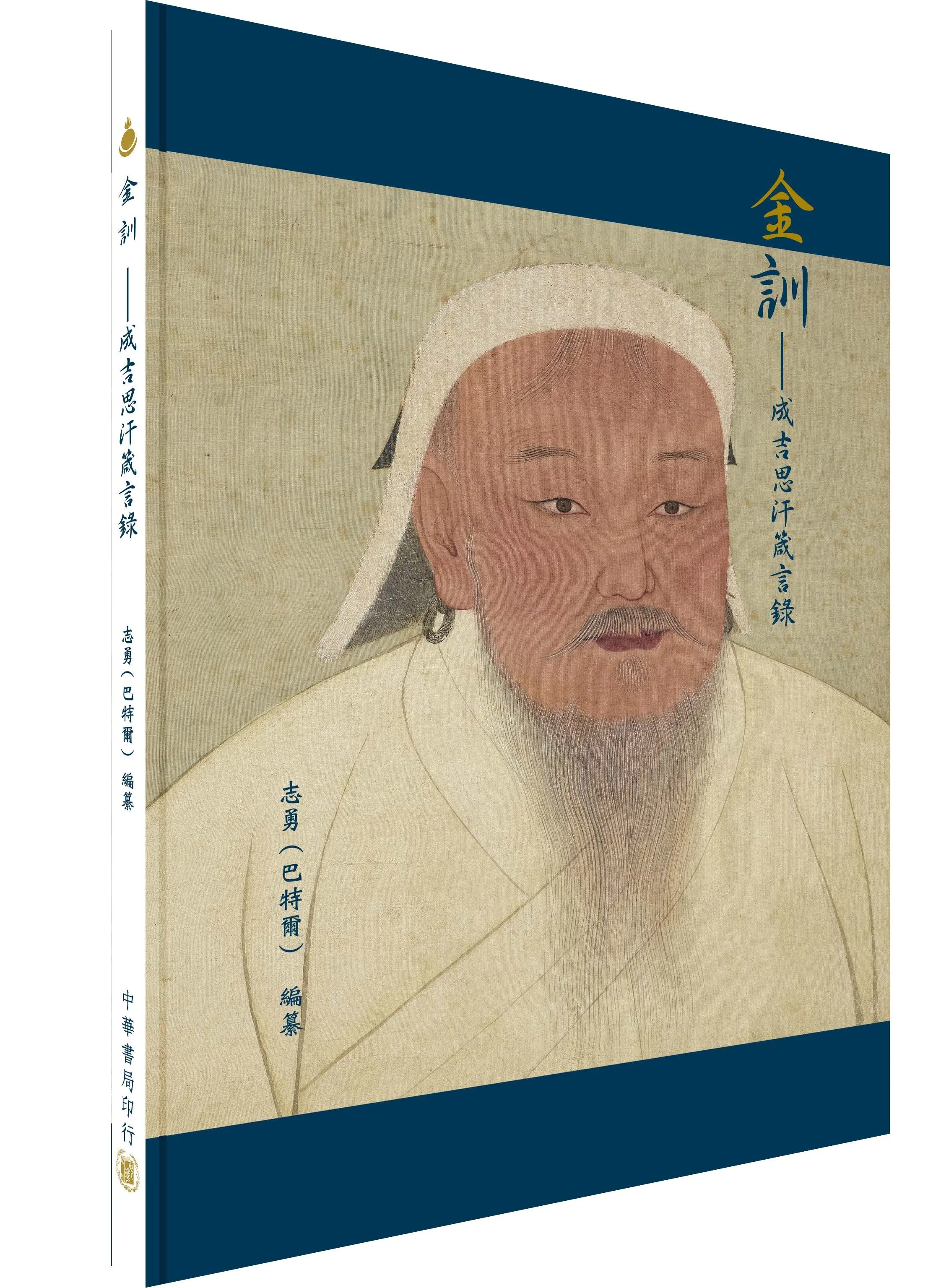 金訓: 成吉思汗箴言錄