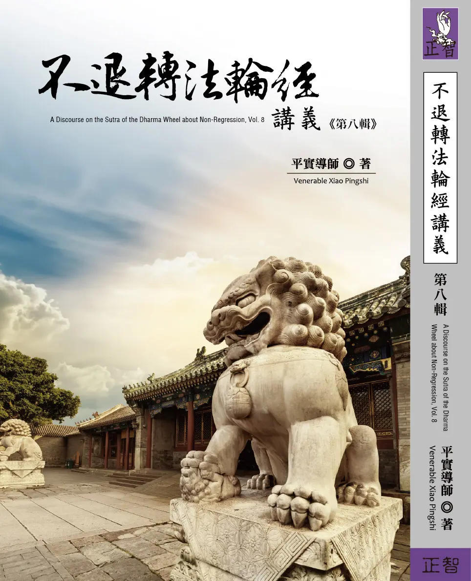 不退轉法輪經講義 第八輯