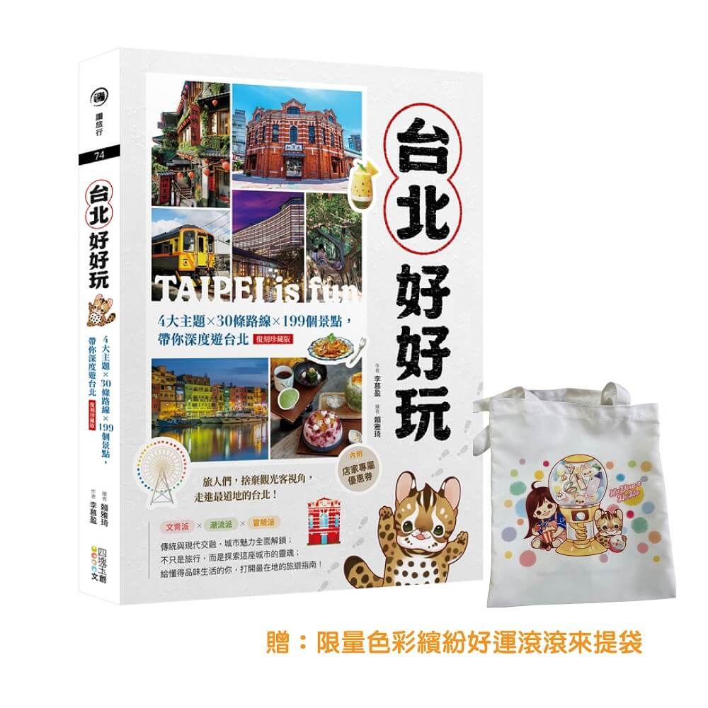 台北好好玩: 4大主題╳30條路線╳199個景點, 帶你深度遊台北 (復刻珍藏版/附店家折價券/限量色彩繽紛好運滾滾來提袋)