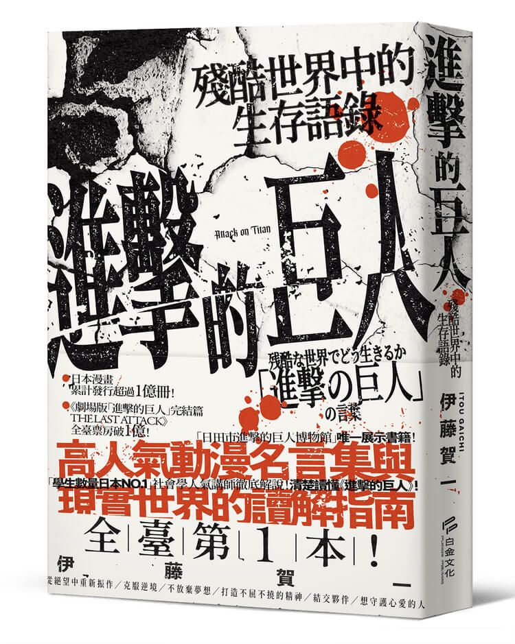 進擊的巨人: 殘酷世界中的生存語錄