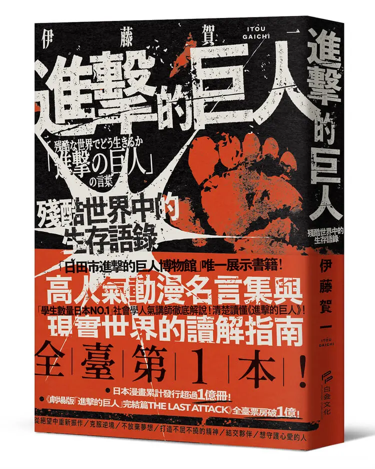 進擊的巨人: 殘酷世界中的生存語錄 (誠品獨家限量書衣版)