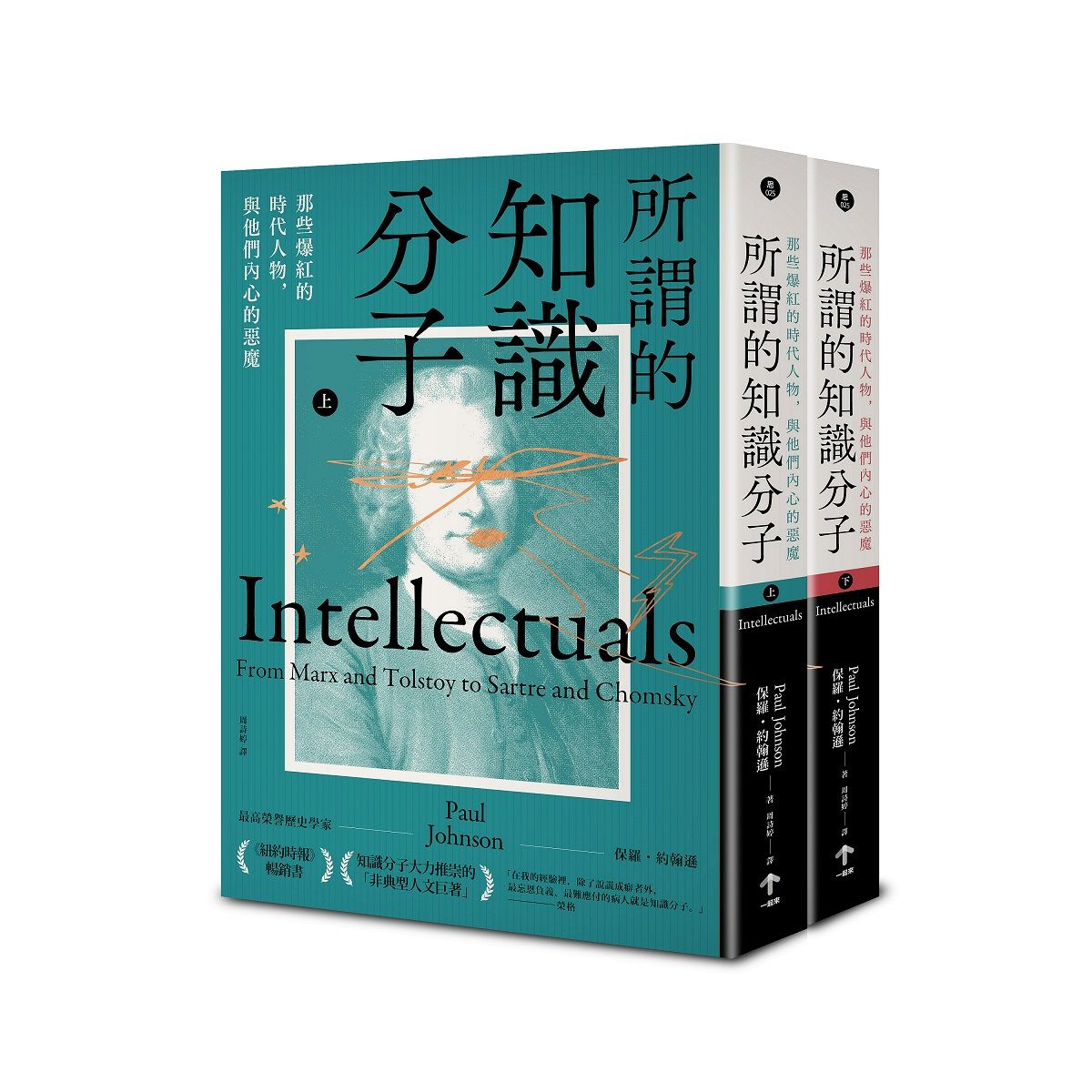 所謂的知識分子: 那些爆紅的時代人物, 與他們內心的惡魔 上下 (2冊合售)