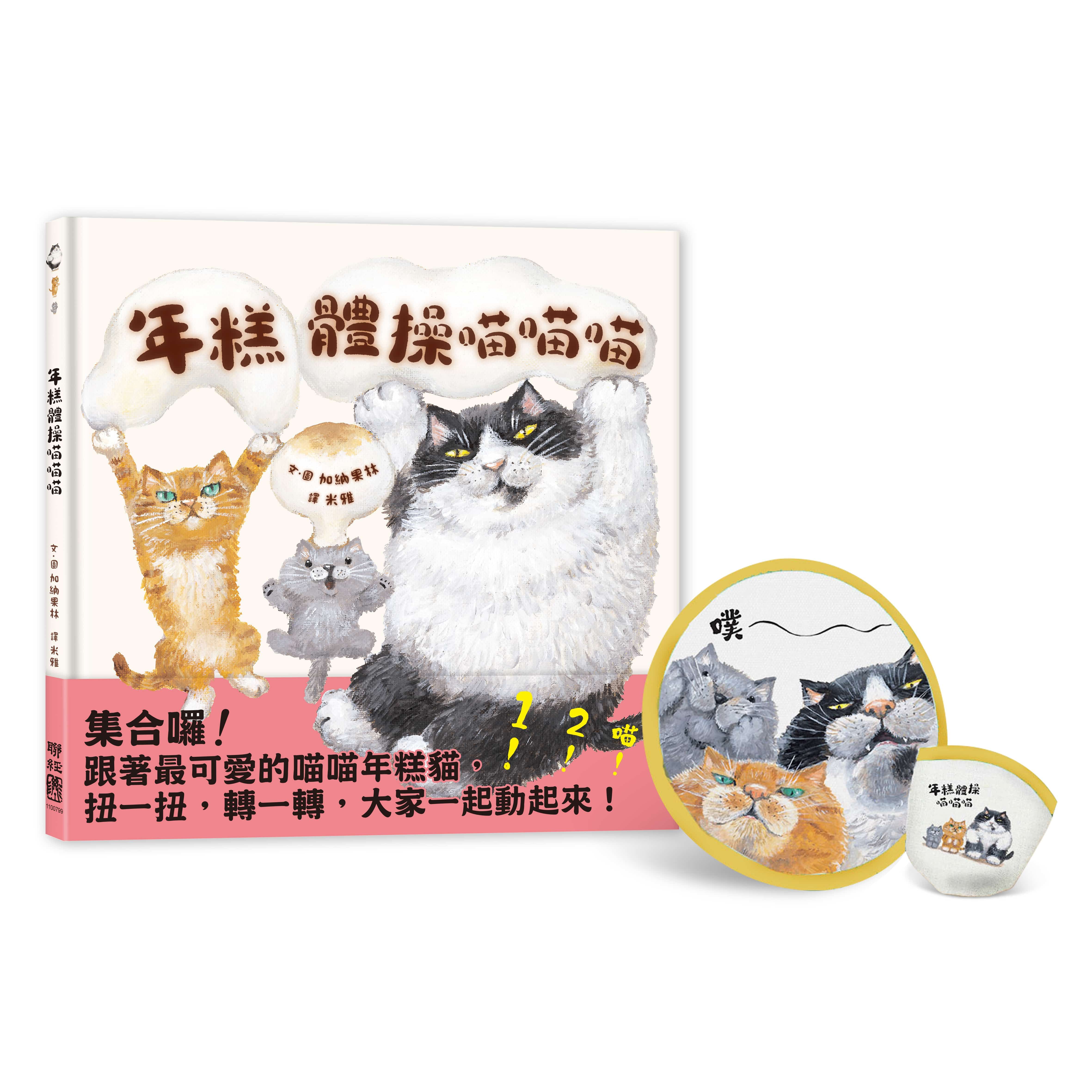 年糕體操喵喵喵 (附限量喵喵折扇)