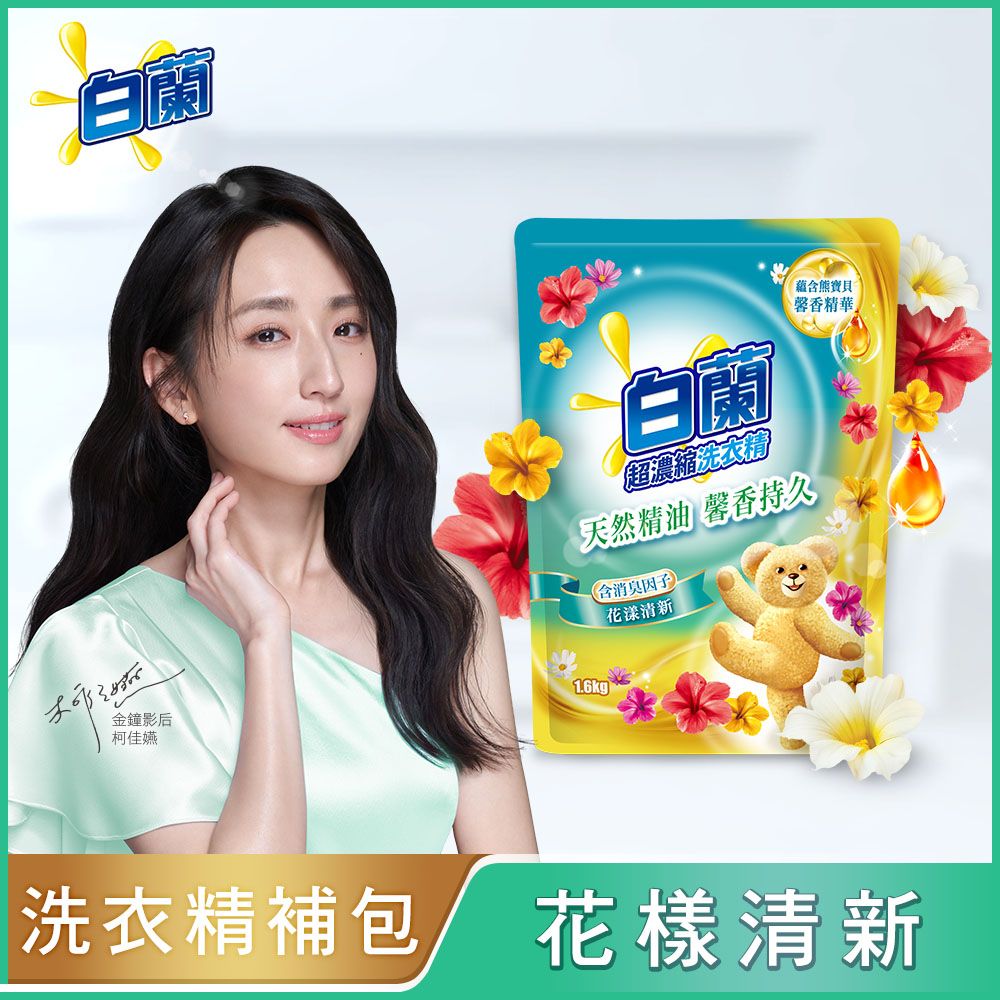 【白蘭】含熊寶貝洗衣精補充包1.6KG×10包/ 花漾清新