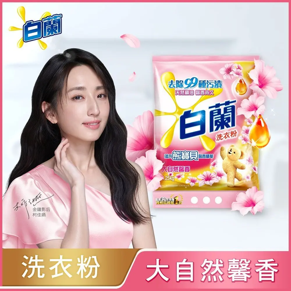 【白蘭】含熊寶貝馨香精華洗衣粉4.25kg * 4入組/ 大自然馨香