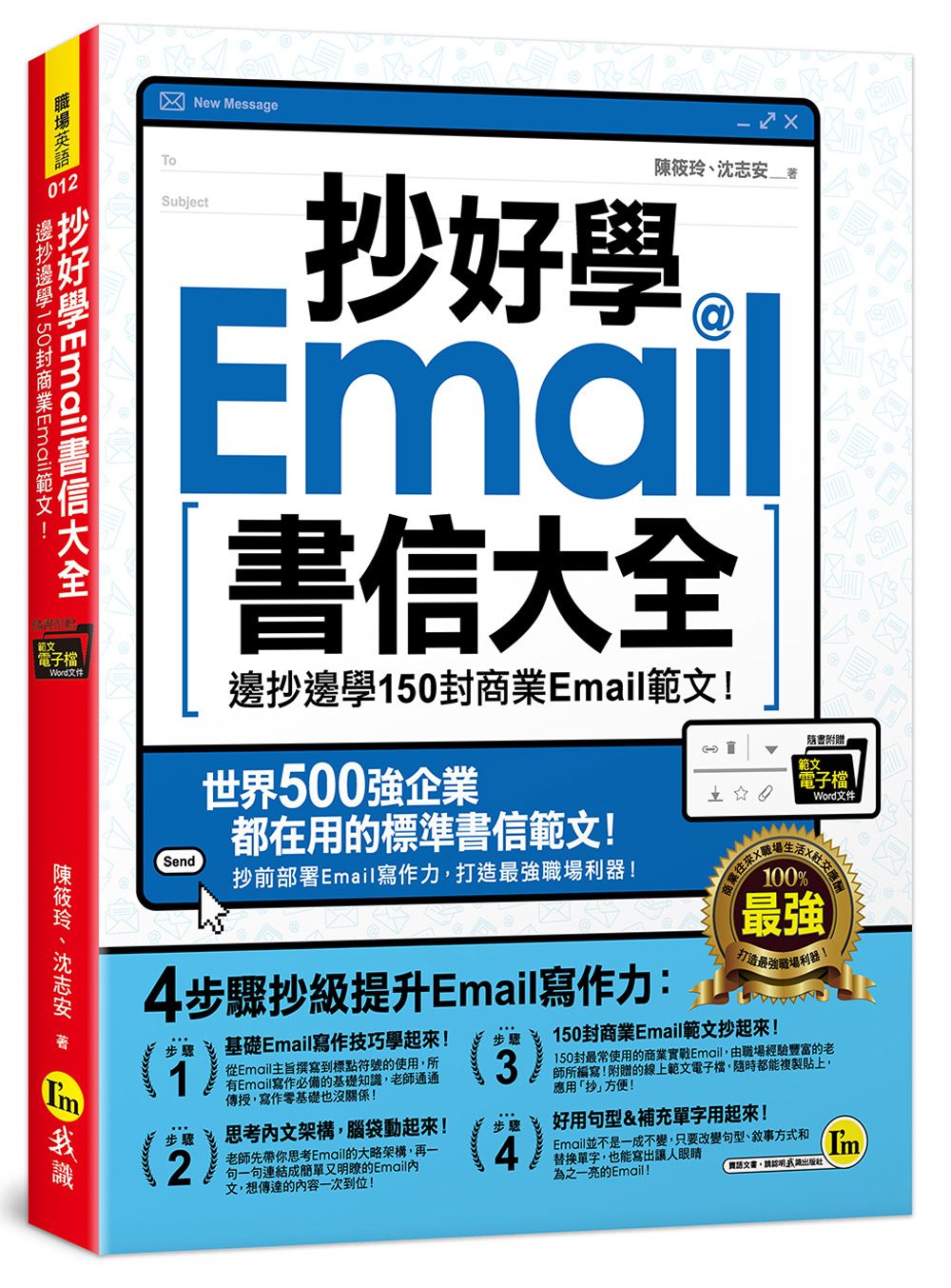抄好學Email書信大全: 邊抄邊學150封商業Email範文! (附抄好用Email範文電子檔)
