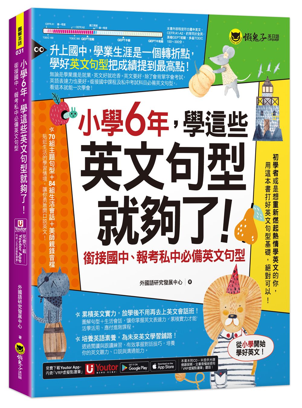小學6年, 學這些英文句型就夠了: 銜接國中、報考私中必備英文句型 (附Youtor App內含VRP虛擬點讀筆)