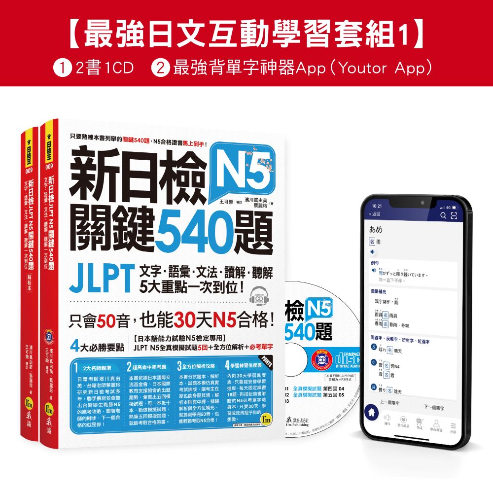 最強日檢互動學習套組 1: 新日檢JLPT N5關鍵540題/ N4-N5關鍵單字2,500 (網路獨家/2冊合售)