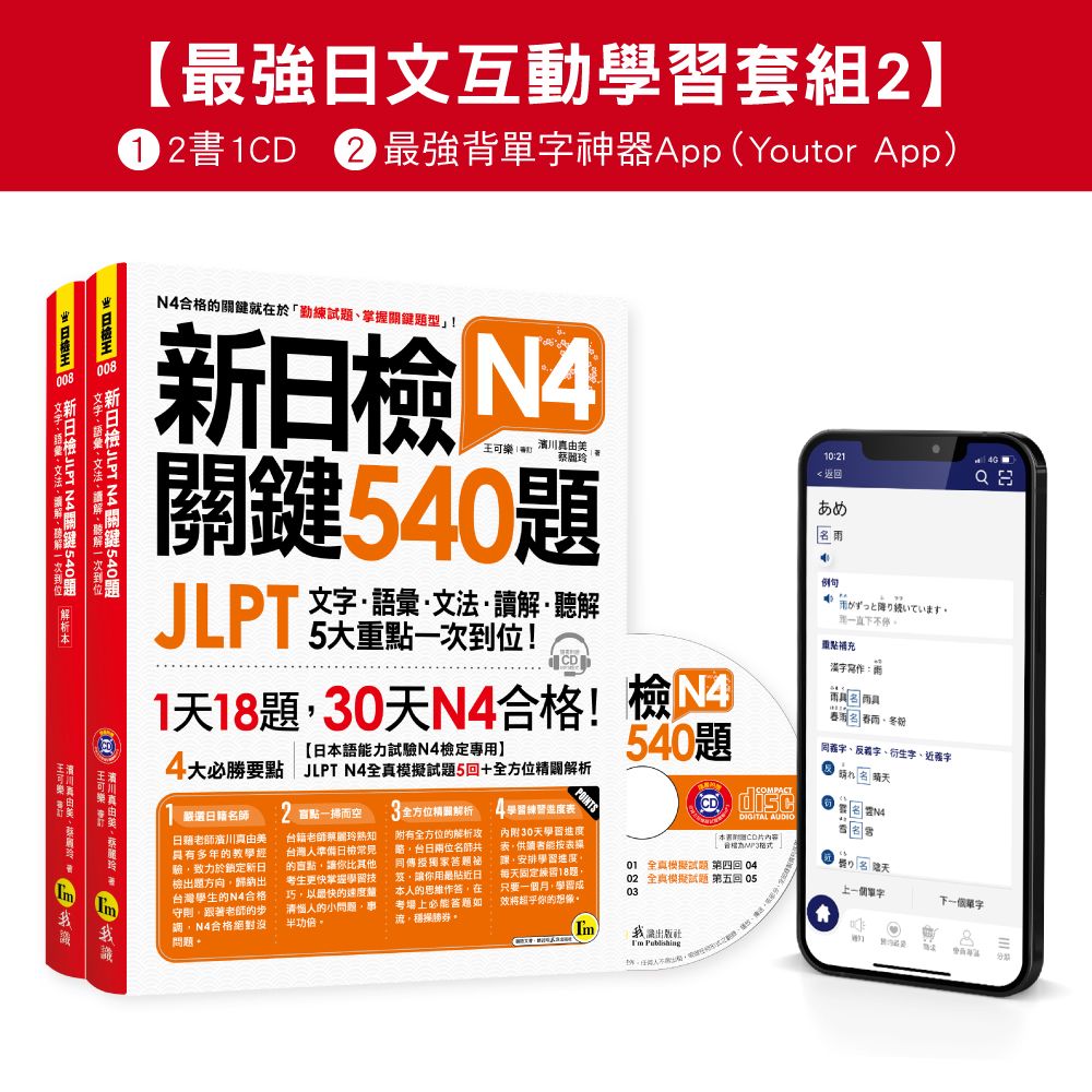 最強日檢互動學習套組 2: 新日檢JLPT N4關鍵540題/ N4-N5關鍵單字2,500 (網路獨家/2冊合售)