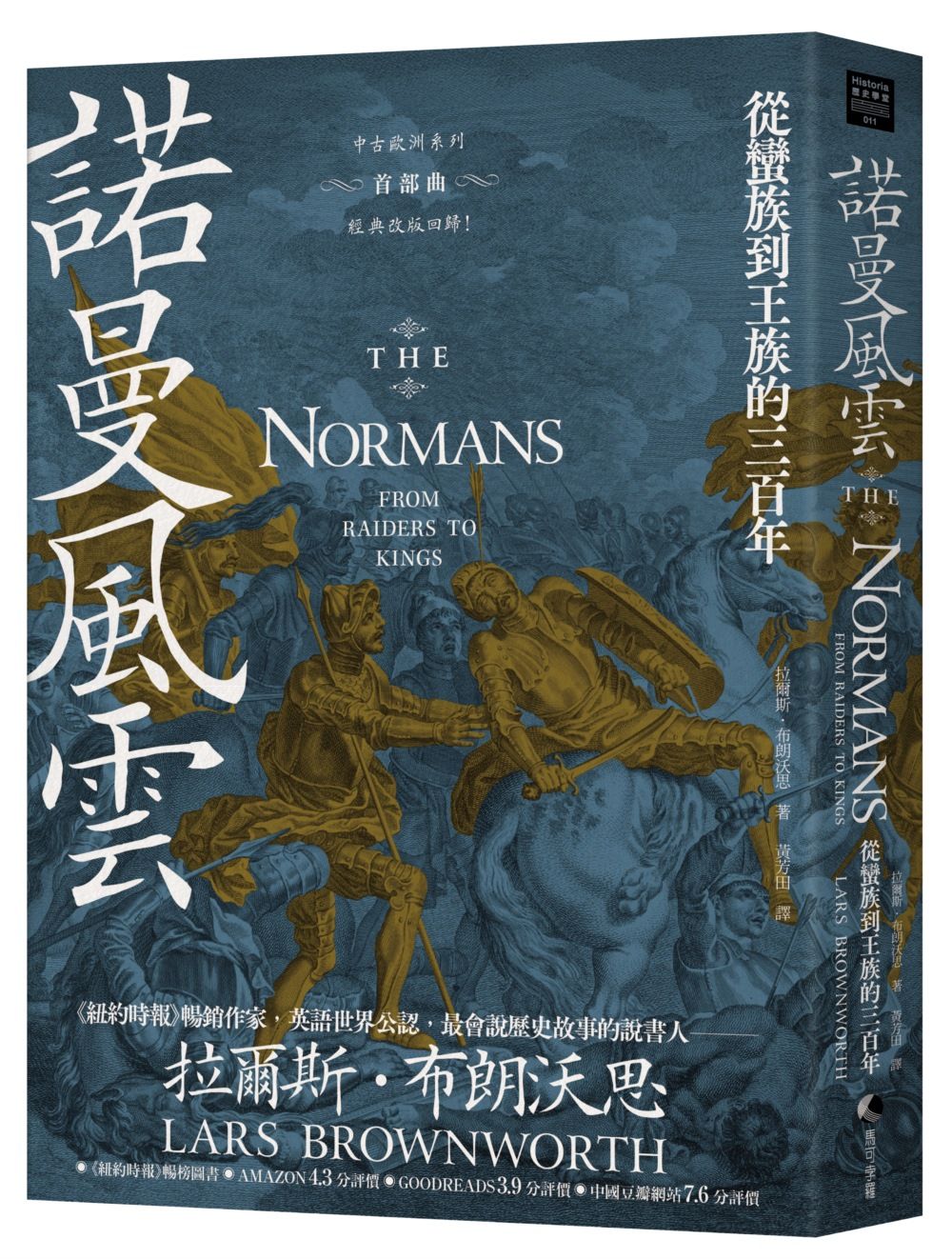 諾曼風雲: 從蠻族到王族的三百年