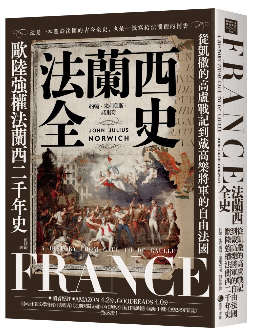 法蘭西全史: 從凱撒的高盧戰記到戴高樂將軍的自由法國, 歐陸強權法蘭西的二千年史 (2025經典改版)