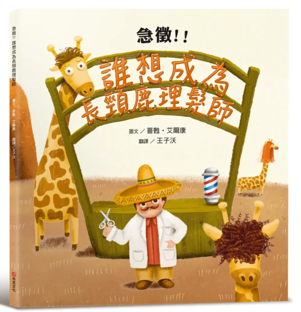 急徵!! 誰想成為長頸鹿理髮師