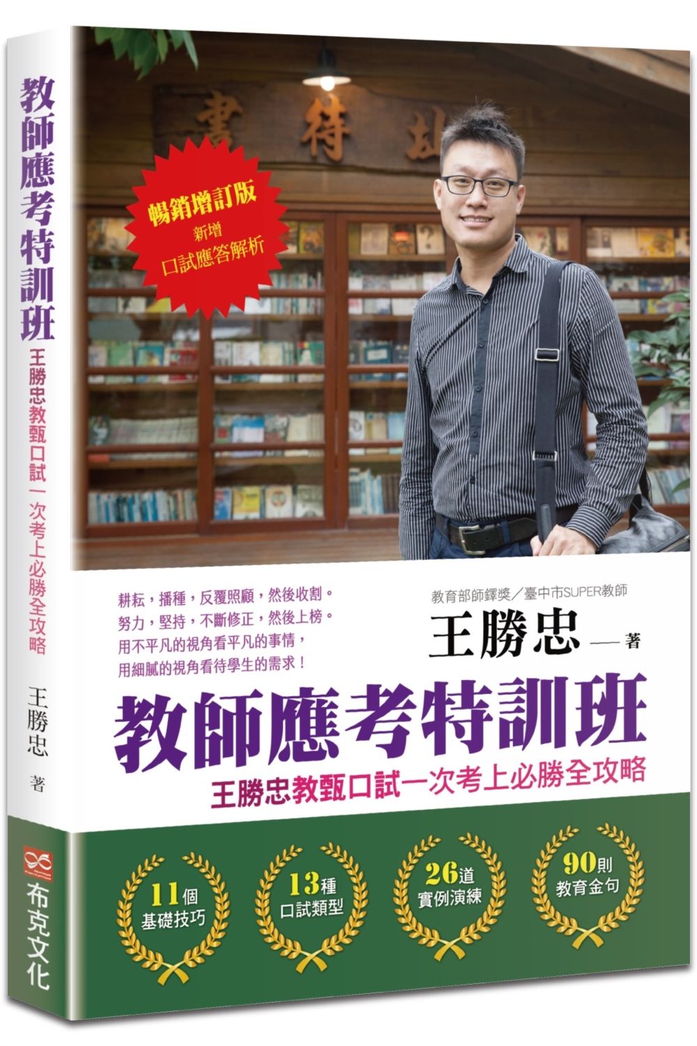 教師應考特訓班: 王勝忠教甄口試一次考上必勝全攻略 (暢銷增訂版/附口試應答解析)