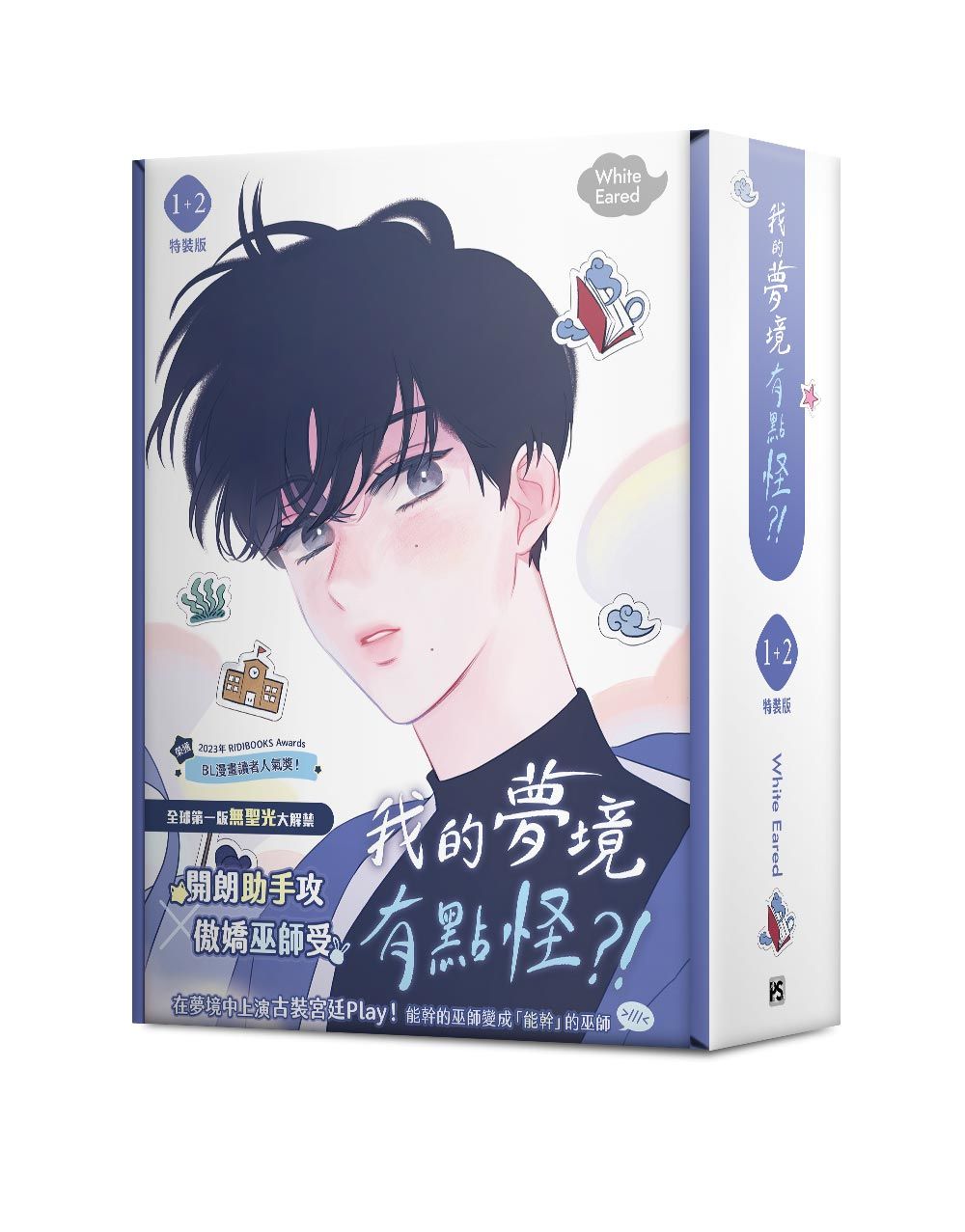 我的夢境有點怪?! 1-2 (特裝版/2冊合售)