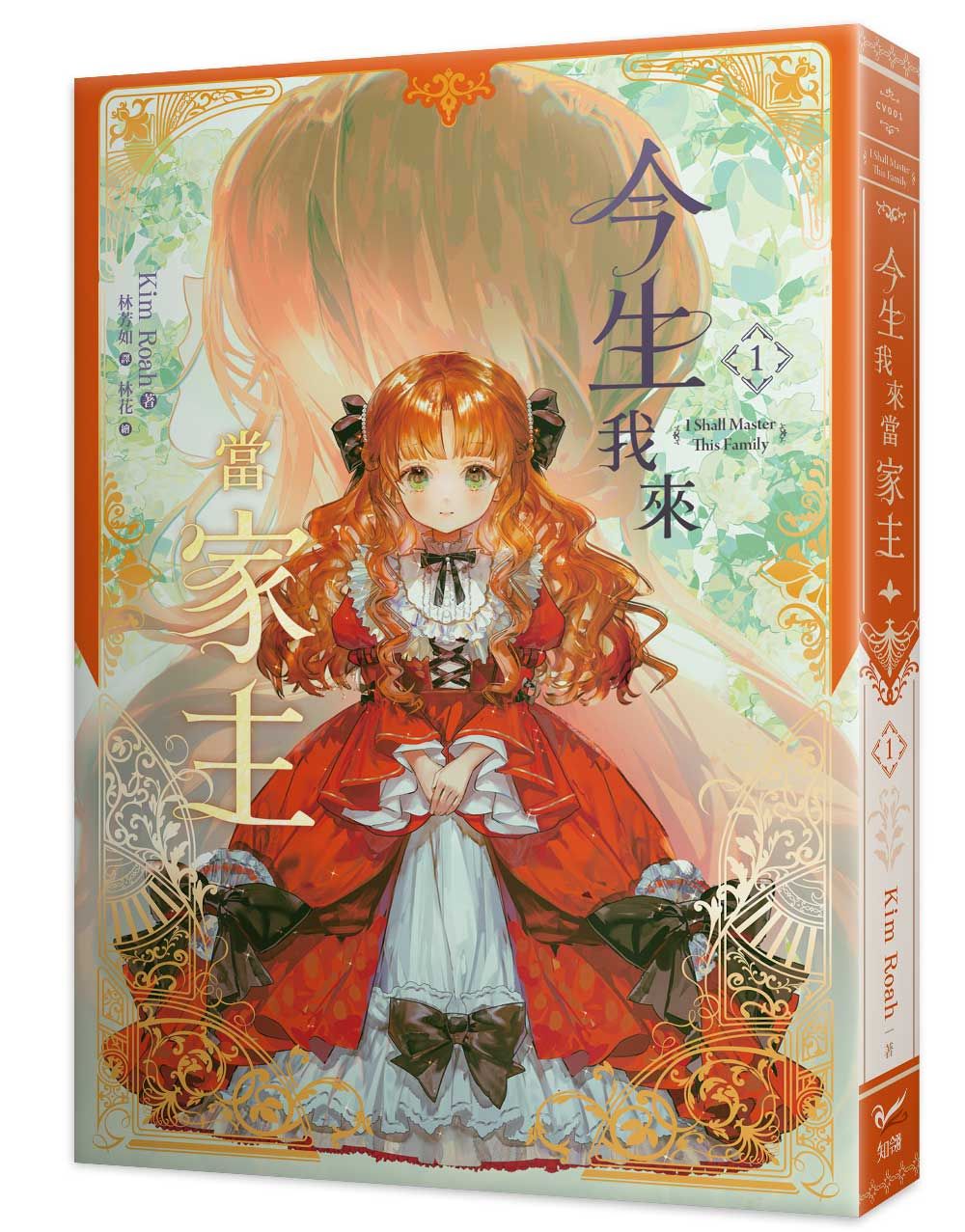 今生我來當家主 1