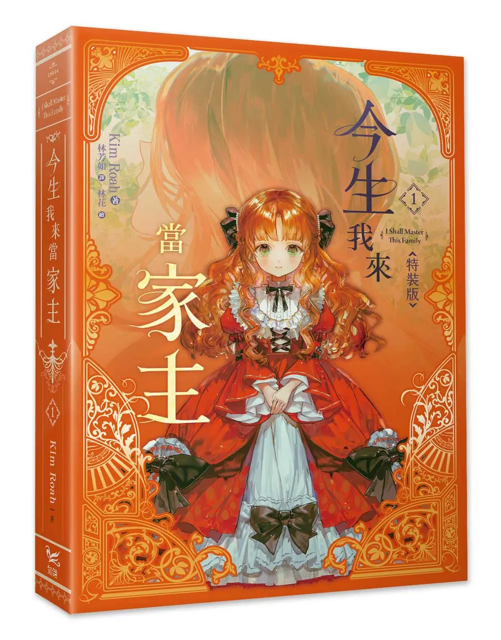 今生我來當家主 1 (特裝版)