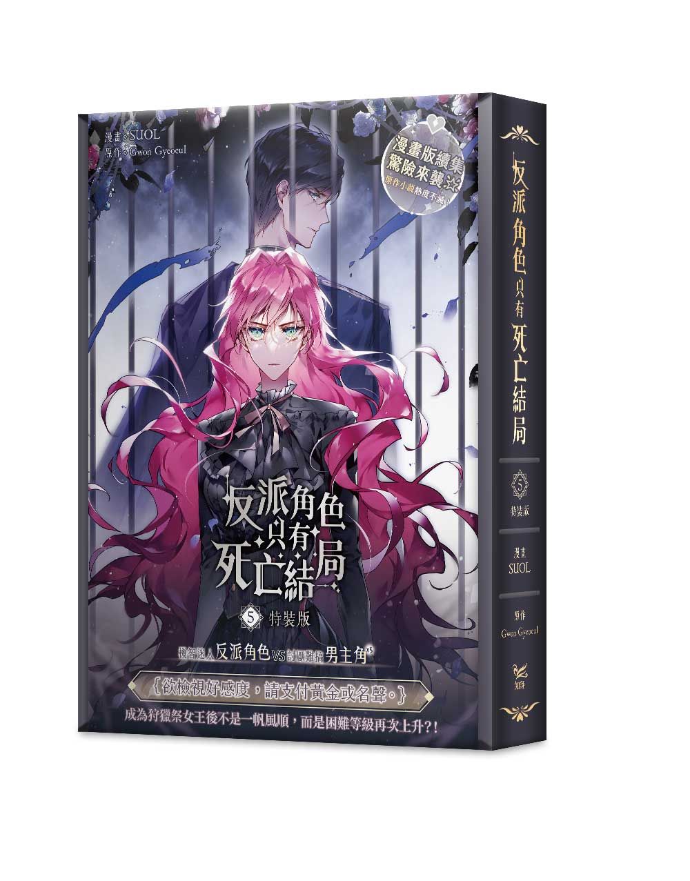 反派角色只有死亡結局 5 (特裝版)