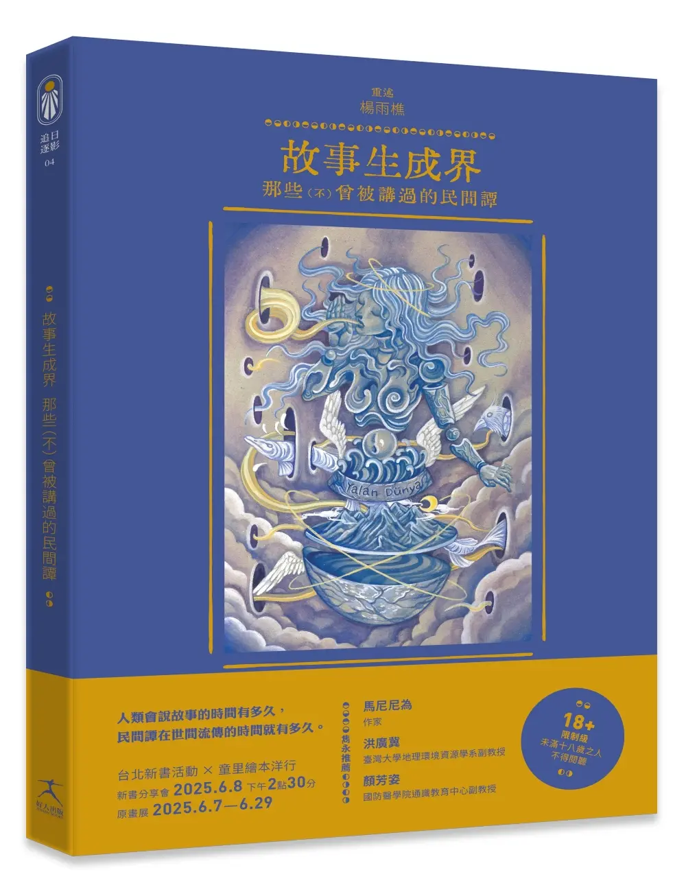 故事生成界: 那些不曾被講過的民間譚