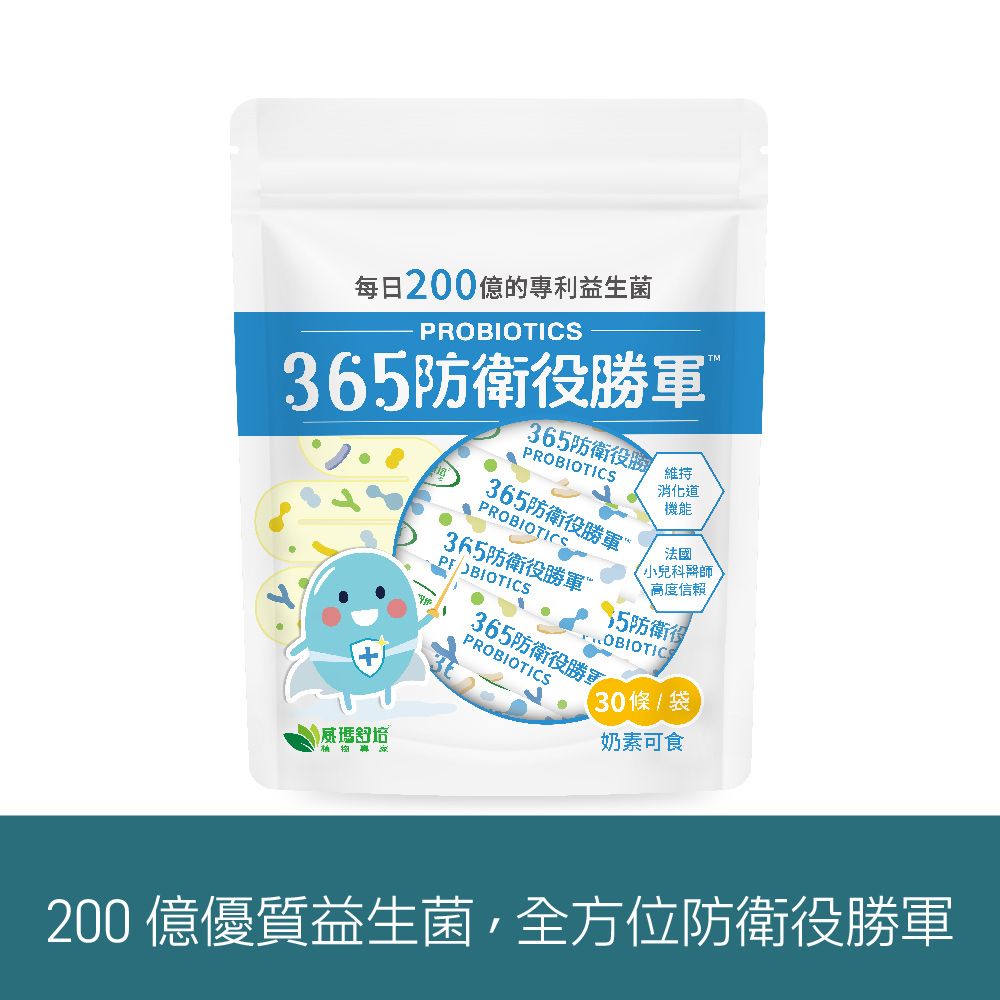 【威瑪舒培】365防衛役勝軍專利益生菌 30條x1袋/ 奶素_有效期2026/1/14