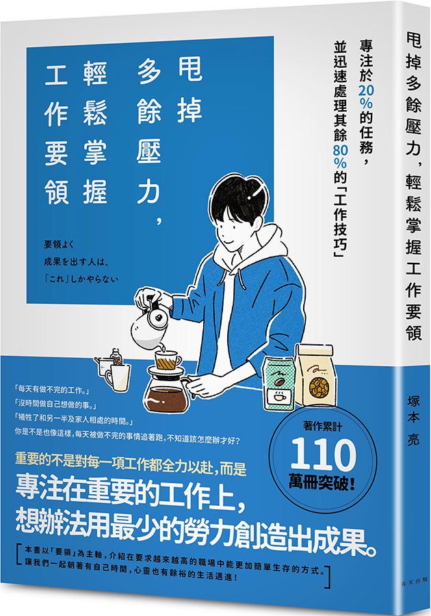 甩掉多餘壓力, 輕鬆掌握工作要領