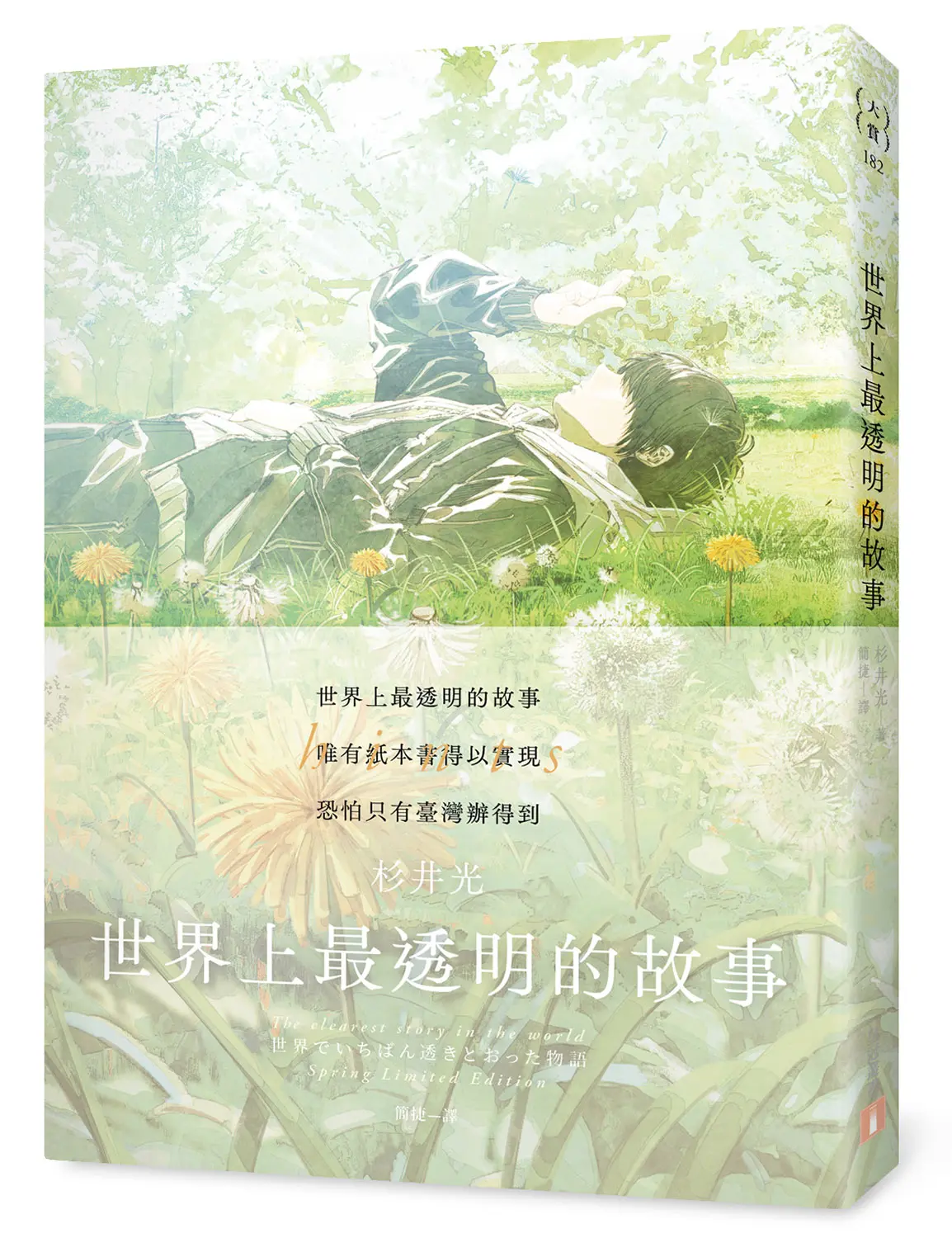 世界上最透明的故事 (春季限定版)