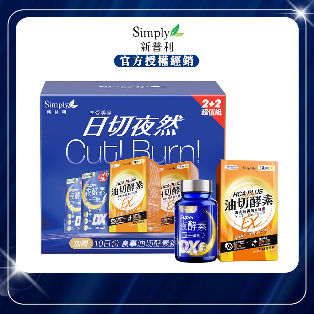 【Simply新普利】日夜代謝禮盒(超級夜酵素DX 30顆x2盒+油切酵素錠EX 40顆x2包)x1