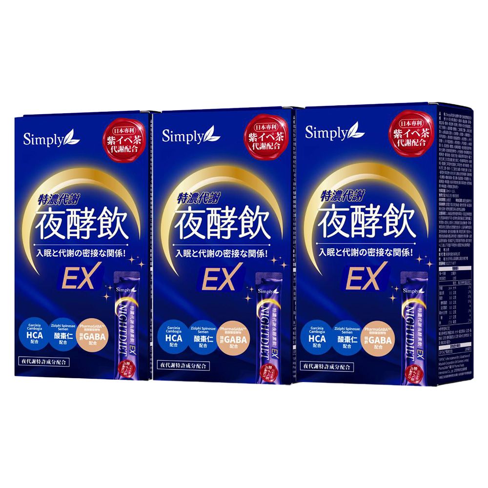 【Simply新普利】速酵特濃代謝夜酵素飲EX (10包/盒)x3