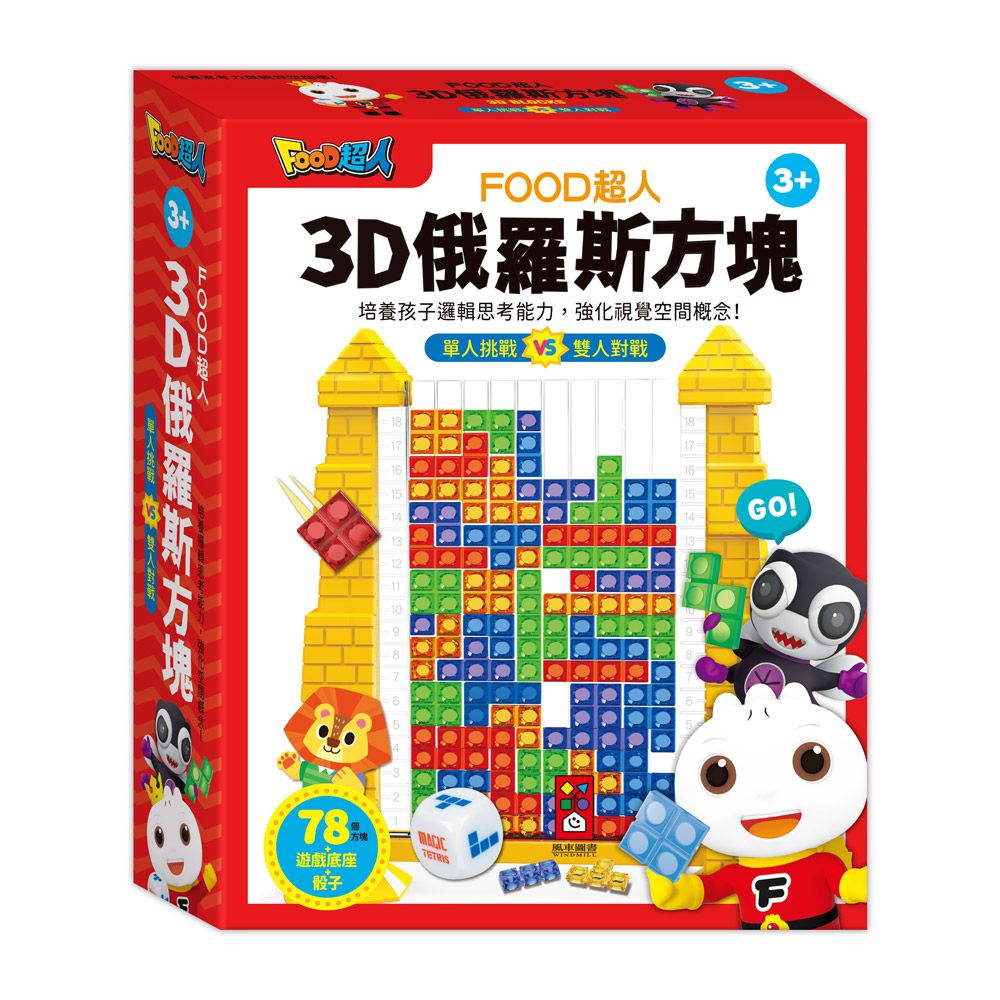 FOOD超人3D俄羅斯方塊