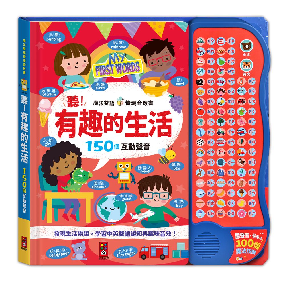 聽! 有趣的生活: 魔法雙語情境音效書