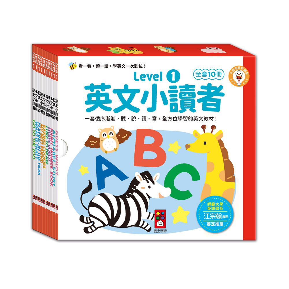 英文小讀者 Level 1 (10冊合售)