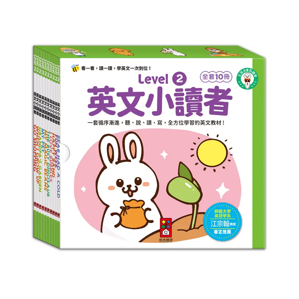 英文小讀者 Level 2 (10冊合售)