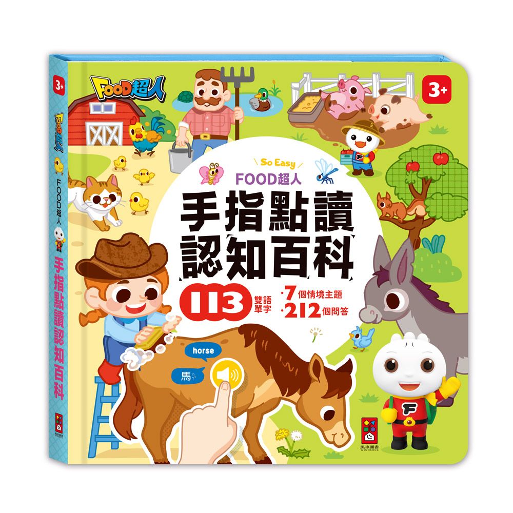 FOOD超人手指點讀認知百科