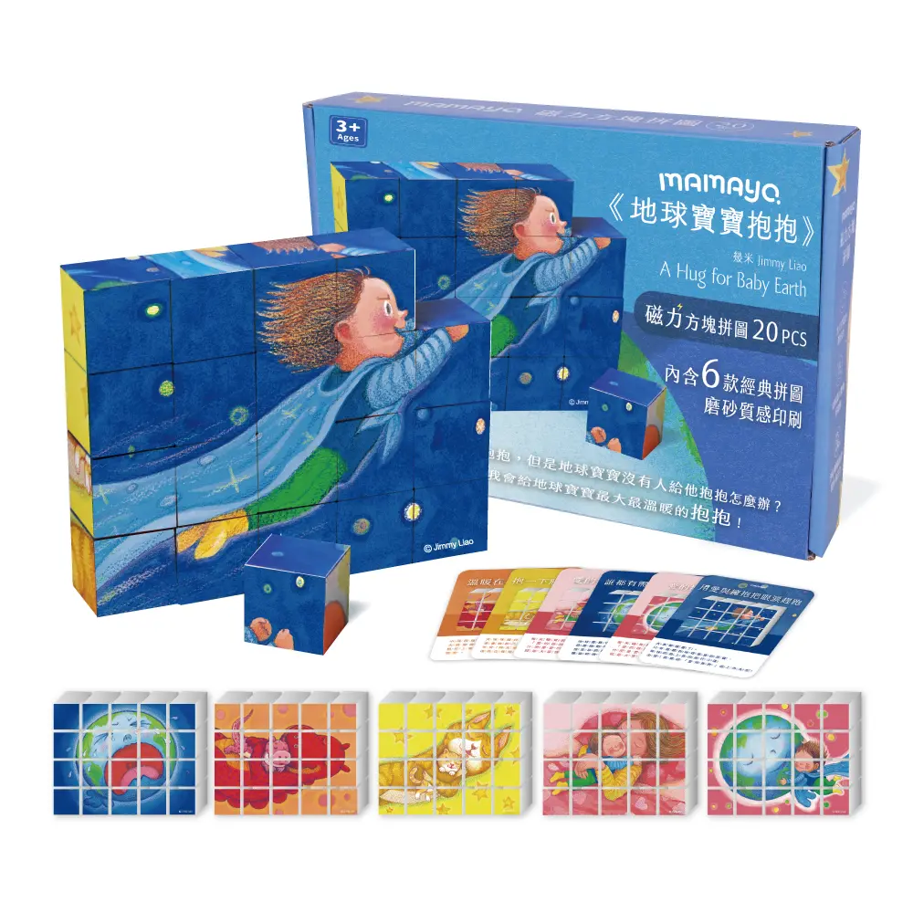 拼圖積木一次擁有➤媽媽友mamayo磁力方塊拼圖/ 幾米正版授權/ 地球寶寶抱抱/ 20pcs/ 3cm