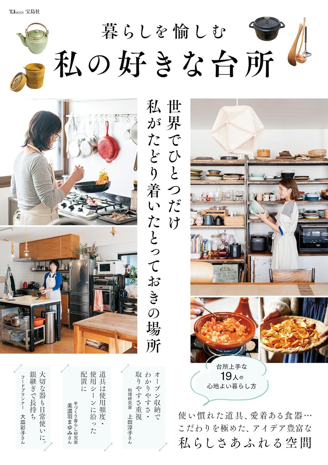 暮らしを愉しむ私の好きな台所