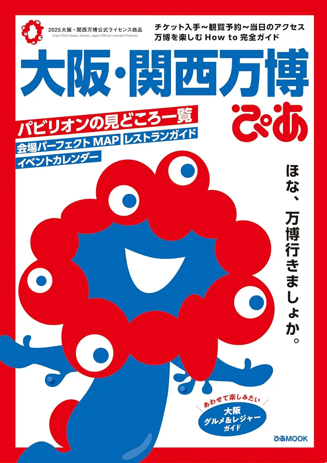大阪．関西万博ぴあ