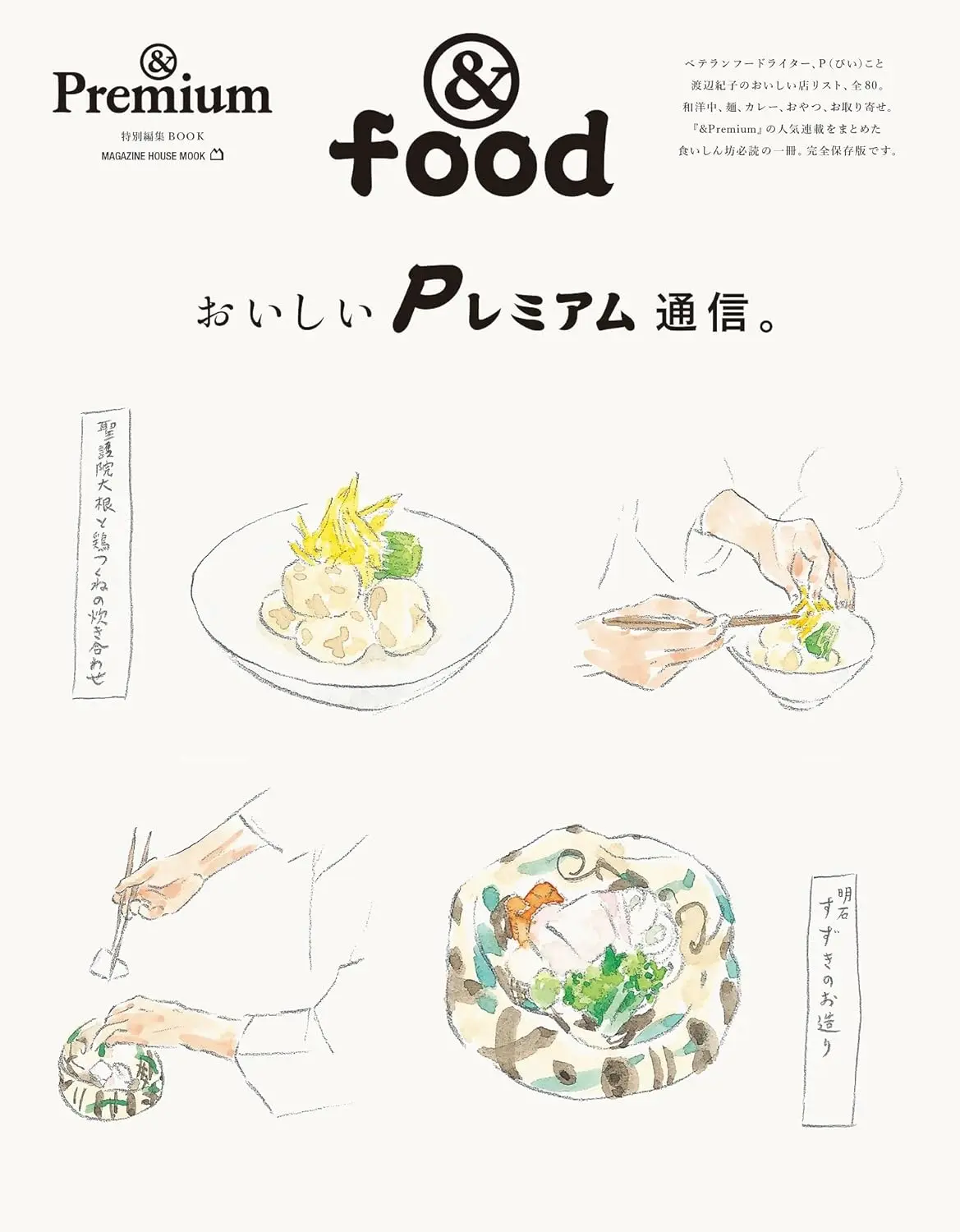 &Premium特別編集: おいしいPレミアム通信。