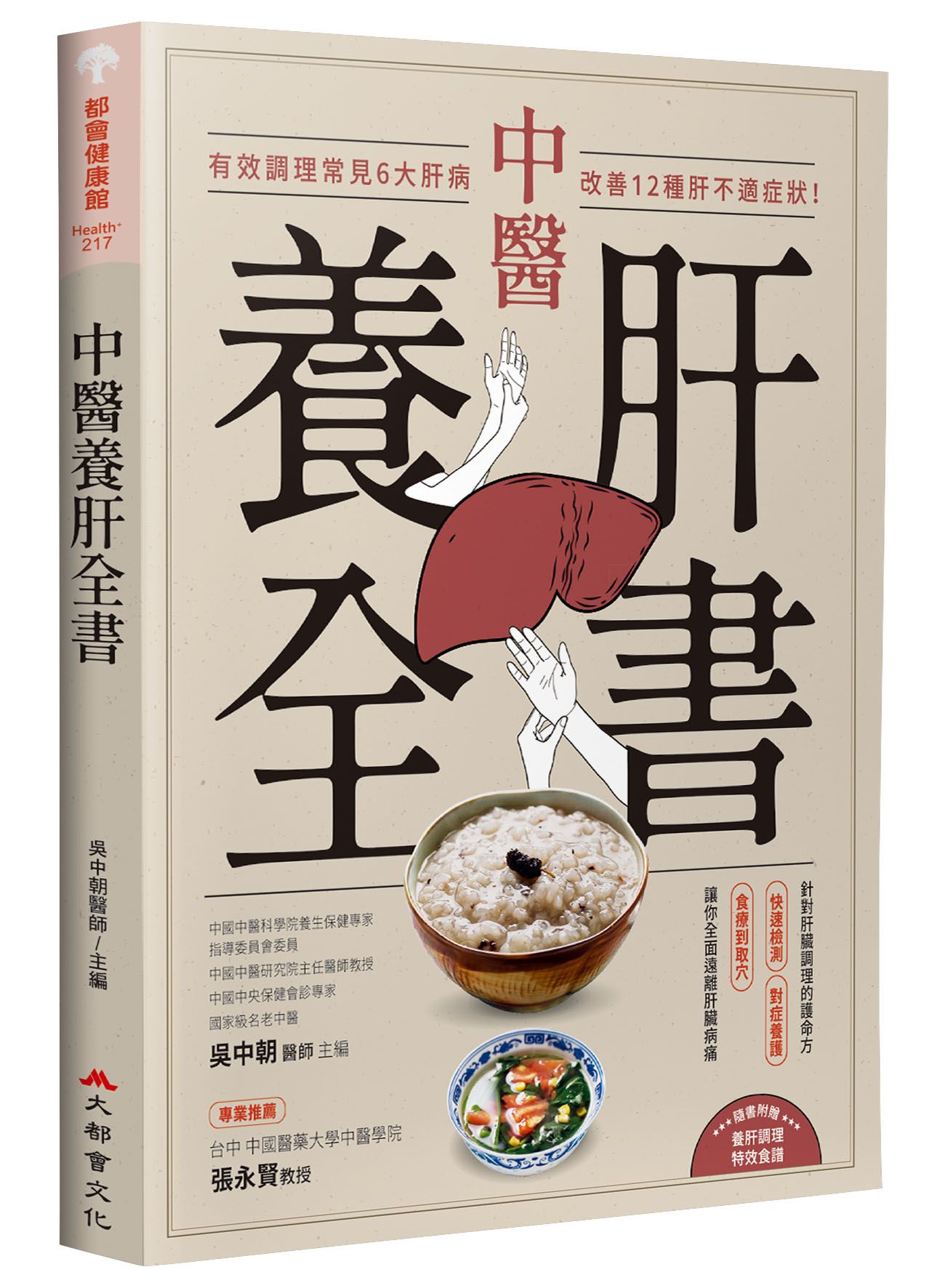 中醫養肝全書: 有效調理常見6大肝病, 改善12種肝不適症狀!
