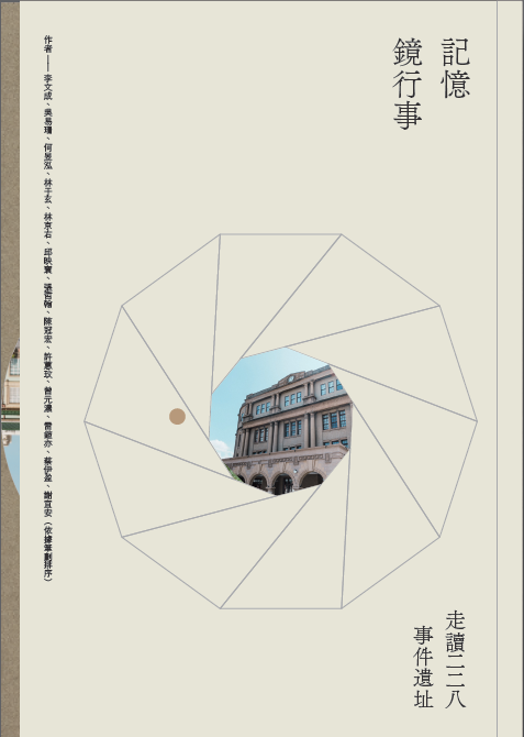 記憶鏡行事: 走讀二二八事件遺址
