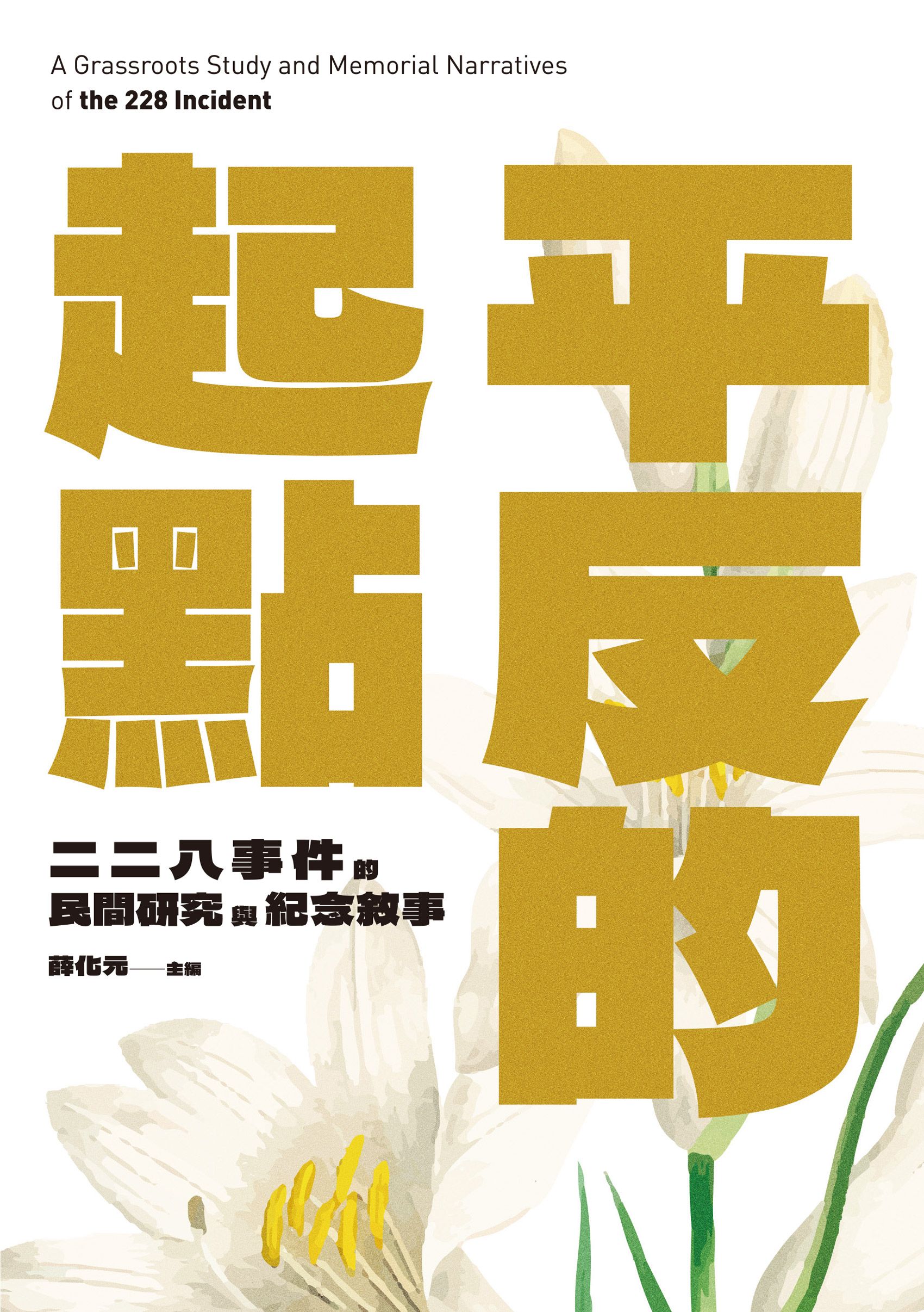 平反的起點: 二二八事件的民間研究與紀念敘事