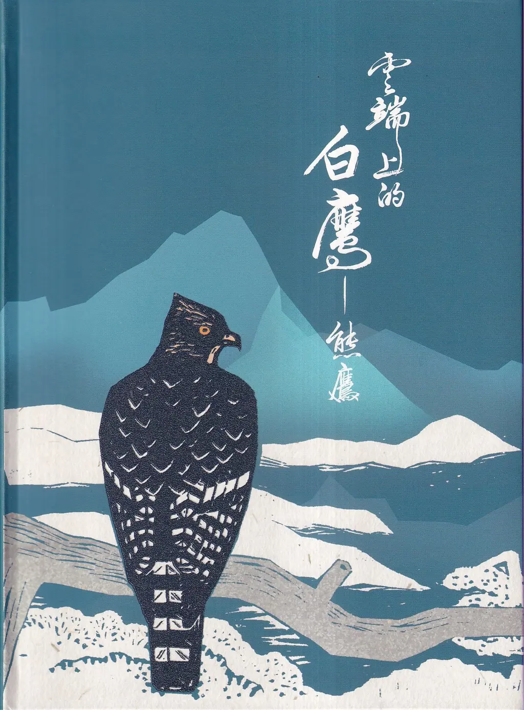 雲端上的白鷹: 熊鷹