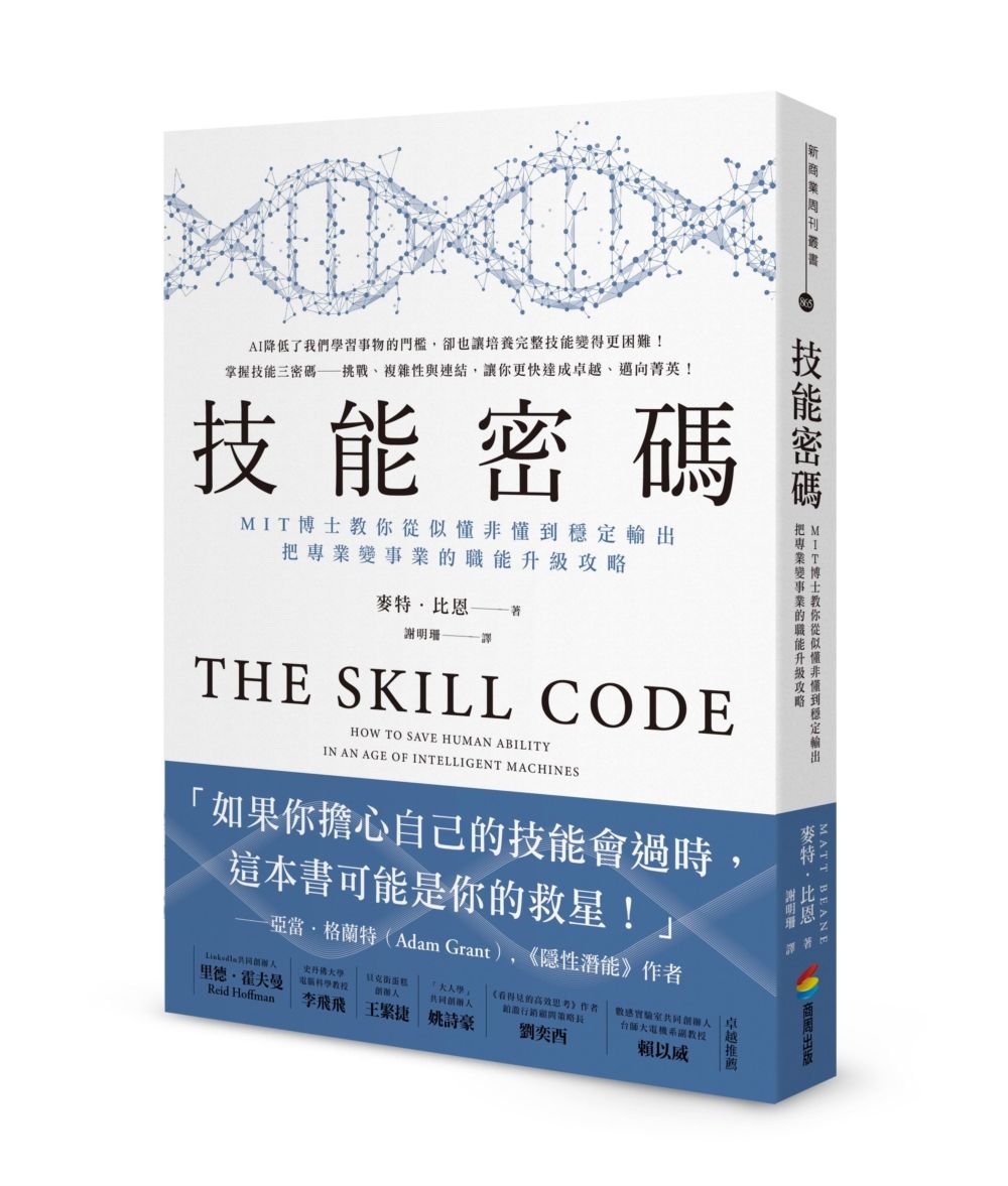 技能密碼: MIT博士教你從似懂非懂到穩定輸出, 把專業變事業的職能升級攻略
