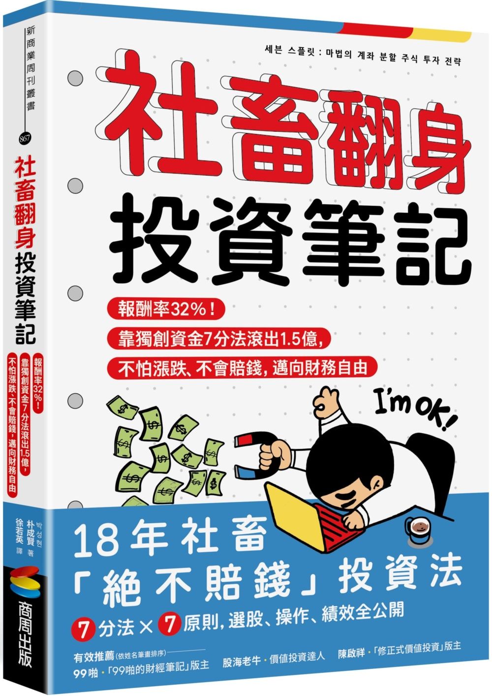 社畜翻身投資筆記: 報酬率32%! 靠獨創資金7分法滾出1.5億, 不怕漲跌、不會賠錢, 邁向財務自由