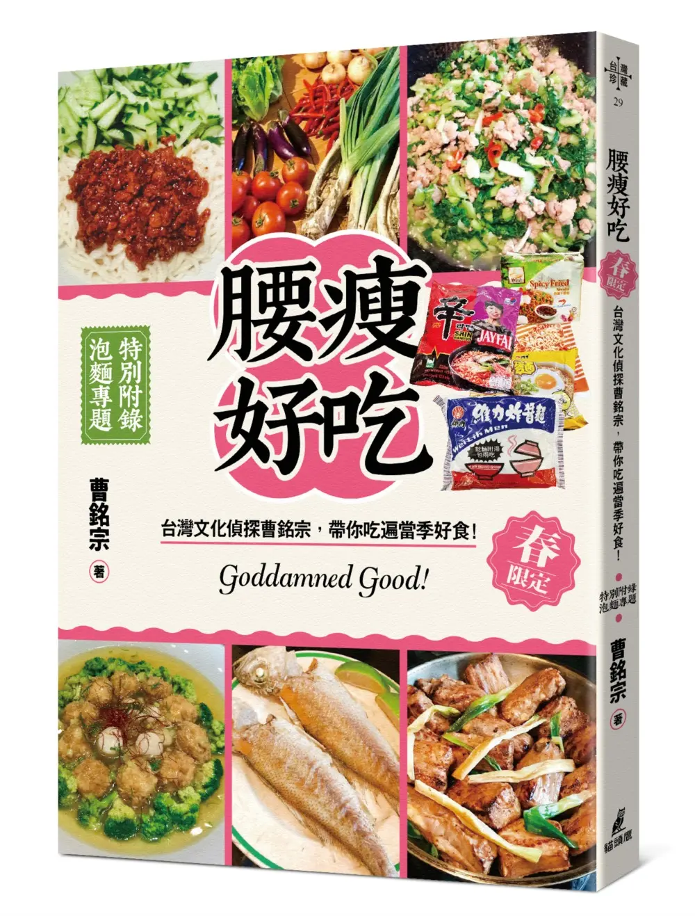 腰瘦好吃! 台灣文化偵探曹銘宗, 帶你吃遍當季好食! (春限定)