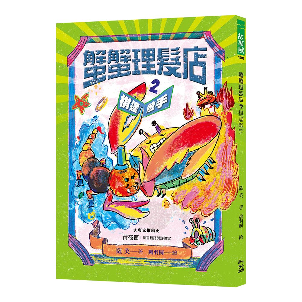 蟹蟹理髮店 2: 棋逢敵手