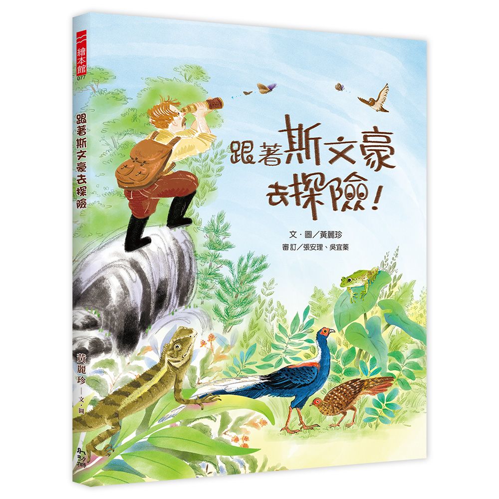 跟著斯文豪去探險