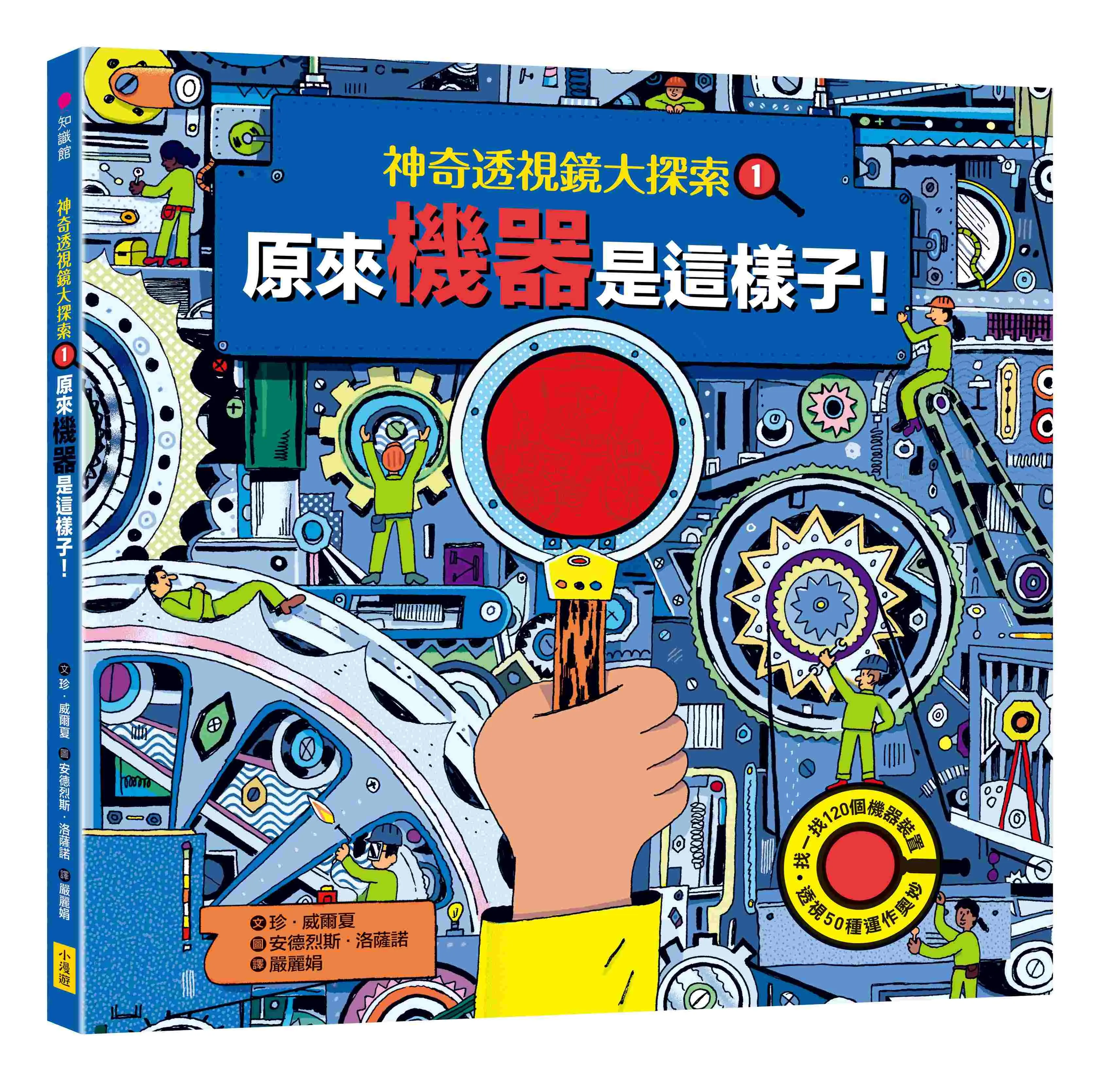 神奇透視鏡大探索 1: 機器原來是這樣子! (附透視鏡)
